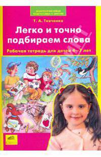 Легко и точно подбираем слова. Рабочая тетрадь для детей 4-7 лет