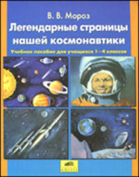 Легендарные страницы нашей космонавтики. Учебное пособие для учащихся 2-4 классов