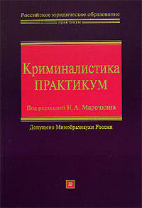 Криминалистика. Практикум