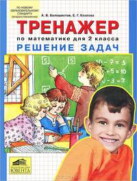 Тренажер. Решение задач по математике. 2 класс. ФГОС
