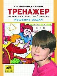 Белошистая. Тренажер. Решение задач по математике. 3 кл. (ФГОС).