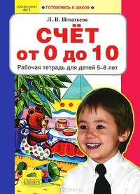 Счет от 0 до 10. Рабочая тетрадь для детей 5-6 лет. ФГОС ДО