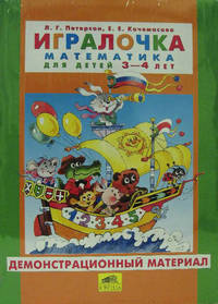 Петерсон. Игралочка. Математика для детей 3-4 лет. Часть 1. Демонстрационный материал. (-)