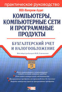 Компьютеры, компьютерные сети и программные продукты: Бухгалтерский учет и налогообложение