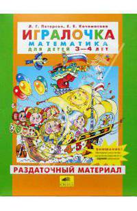 Игралочка. Математика для детей 3-4 лет. Часть 1. Раздаточный материал. (ФГОС).