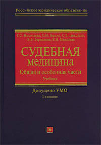 Судебная медицина: Общая и Особенная части: учебник. Изд. 3-е, исправл. и доп.