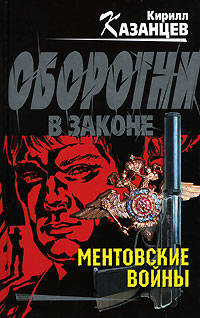 Ментовские войны
