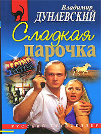 Сладкая парочка