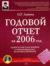 Годовой отчет за 2006 год: сдаем в срок и без ошибок. (+CD с нормативной документацией + сквозной пример)