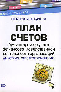 План счетов бухгалтерского учета