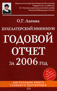 Бухгалтерский минимум. Годовой отчет за 2006 год