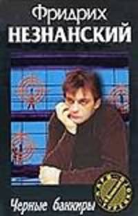 Черные банкиры