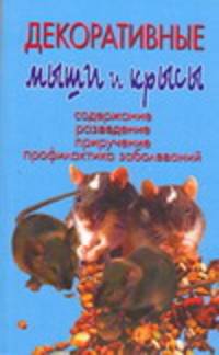 Декоративные мыши и крысы