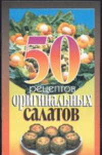 50 рецептов оригинальных салатов