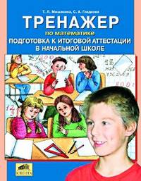 Тренажер по математике. Подготовка к итоговой аттестации в начальной школе. / Мишакина. (ФГОС).