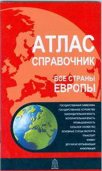 Атлас-справочник.Все страны Европы