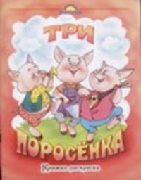 Три поросенка