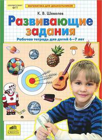 Математика для дошкольников. Развивающие задания. Рабочая тетрадь (6-7 лет)