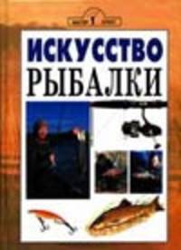 Искусство рыбалки