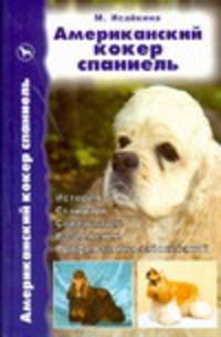 Американский кокер спаниэль