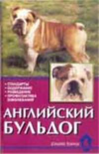 Английский бульдог