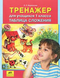Тренажер для учащихся 1 классов. Таблица сложения. / Бережнова.