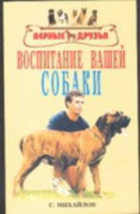 Воспитание вашей собаки