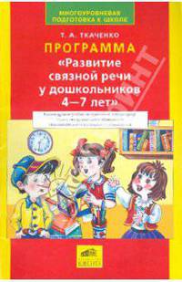 Программа "Развитие связной речи у дошкольников 4-7 лет"