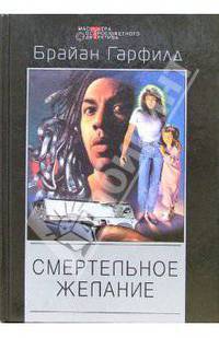 Смертельное желание: Детективные романы /Пер. с англ. - ("Мастера остросюжетного детектива")