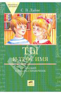 Лайне. Ты и твое имя. Краткий словарь-справочник.