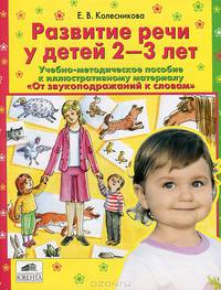 Развитие речи у детей 2-3 лет. Учебно-методическое пособие к иллюстративному материалу "От звукоподражаний к словам"