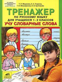 Тренажер по русскому языку для учащихся 1-2 классов. Учу словарные слова