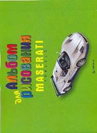 Альбом 24л-55134 Mazerati