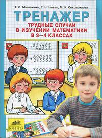 Математика. 3-4 класс. Тренажер. Трудные случаи в изучении математики. ФГОС