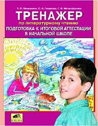 Тренажер по литературному чтению. Подготовка к итоговой аттестации в нач. школе. / Мишакина. (ФГОС).