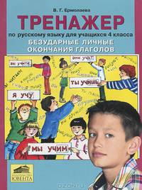 Тренажер по русскому языку для учащихся 4 класса. Безударные личные окончания глаголов