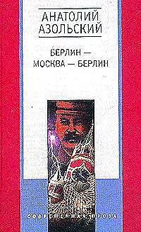 Берлин-Москва-Берлин: Повести