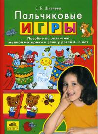 Пальчиковые игры. Пособие по развитию мелкой моторики и речи у детей 3-5 лет.