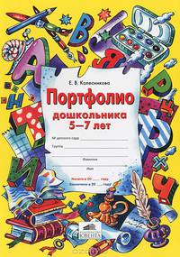 Колесникова. Портфолио дошкольника 5-7 лет. Копилка успехов ребенка.