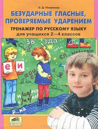 Безударные гласные, проверяемые ударением. Тренажер по русскому языку для учащихся 2-4 классов. ФГОС