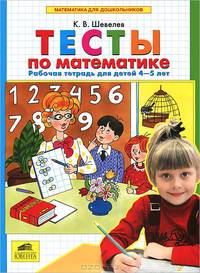 Математика для дошкольников. Тесты по математике. Рабочая тетрадь (4-5 лет)