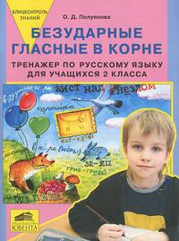 Безударные гласные в корне. Тренажер по русскому языку для учащихся 2 класса