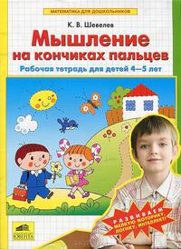 Математика для дошкольников. Мышление на кончиках пальцев. Рабочая тетрадь для детей 4-5 лет