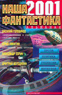 Наша фантастика. Альманах, №2, 2001