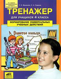 Тренажер для учащихся 4 классов. Формирование универсальных учебных действий. /Мишакина. (ФГОС).