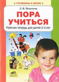 Пора учиться. Рабочая тетрадь для детей 2-3 лет. ФГОС ДО