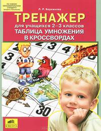 Бережнова. Тренажер для учащихся 2-3 классов. Таблица умножения в кроссвордах. (ФГОС).