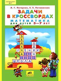 Математика. Задачи в кроссвордах. Для детей 5-7 лет. ФГОС ДО