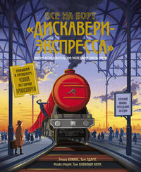 Все на борт «Дискавери-экспресса»! Научно-исследовательская экспедиция сквозь время