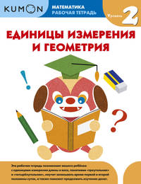 Kumon. Математика. Единицы измерения и геометрия. Уровень 2